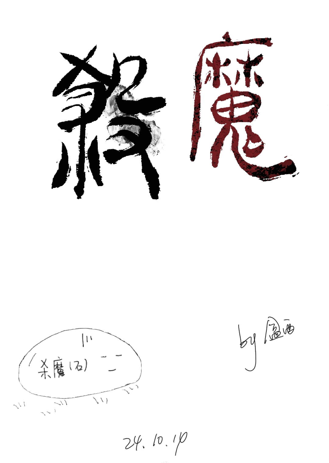 殺魔