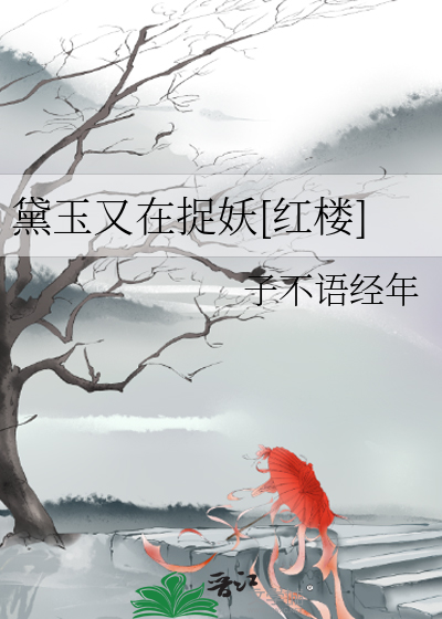 黛玉又在捉妖[紅樓]