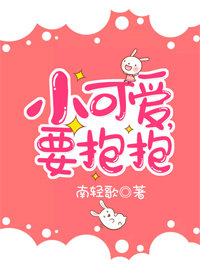 小可愛，要抱抱