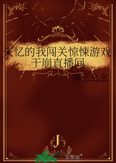 失憶的我闖關驚悚遊戲幹崩直播間