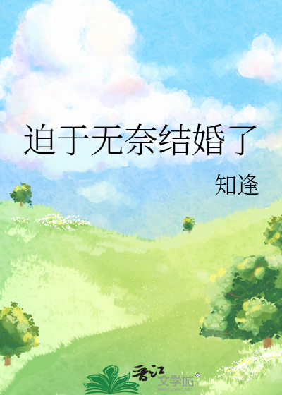 迫于無奈結婚了