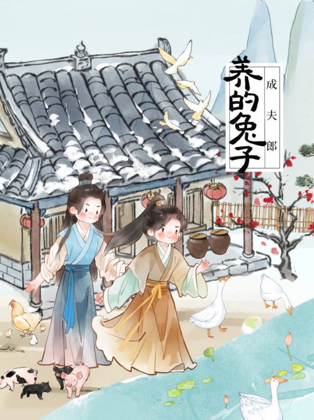 獵戶家的白兔夫郎