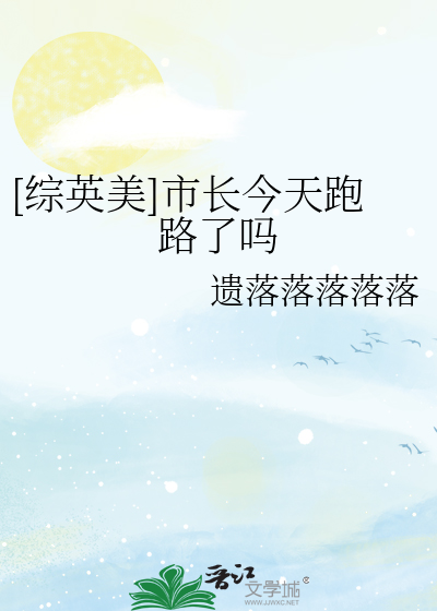 [綜英美]市長今天跑路了嗎