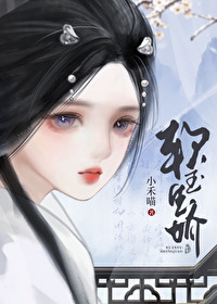 将軍擄嬌