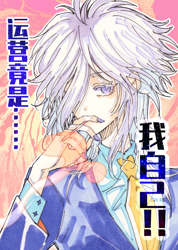 運營竟在我身邊[極狐Geats]