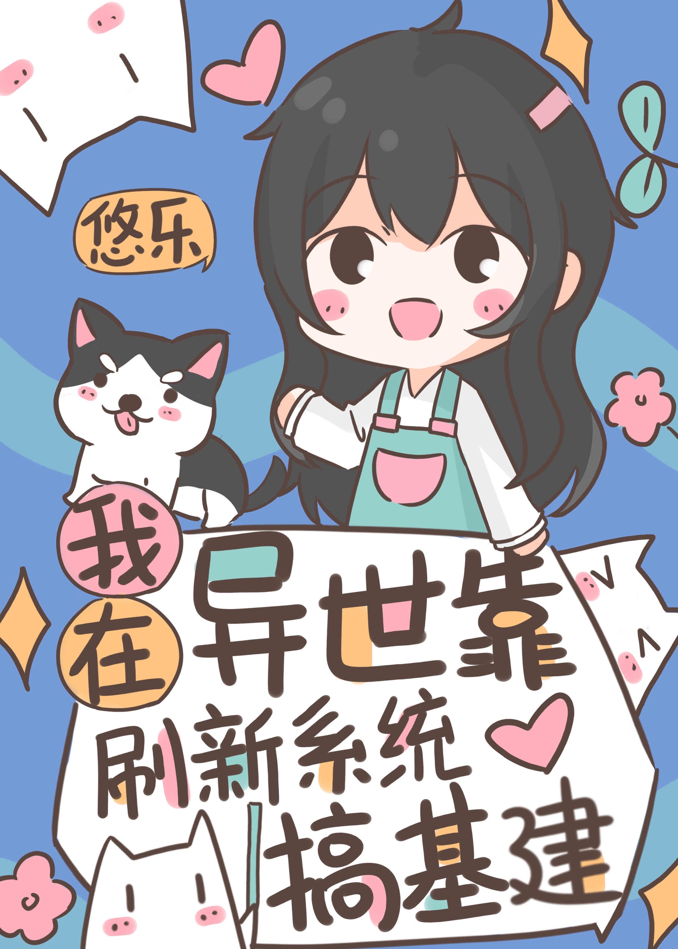 在異世靠刷新系統搞基建