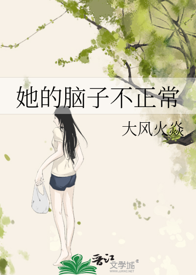 她的腦子不正常