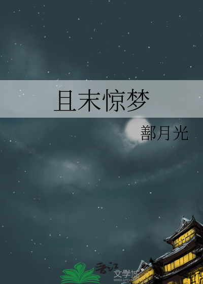 且末驚夢