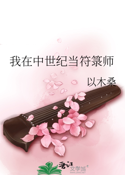 我在中世紀當符箓師