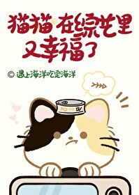 貓貓，在綜藝裡又幸福了（直播）