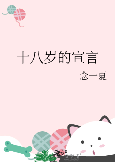 十八歲的宣言