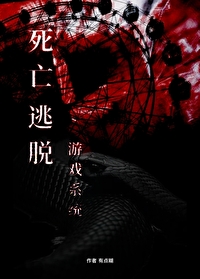 死亡逃脫遊戲系統［無限］