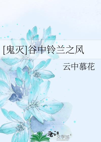 [鬼滅]谷中鈴蘭之風