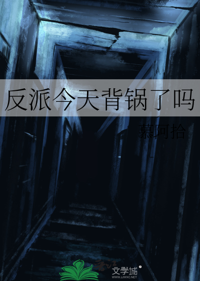 反派今天背鍋了嗎