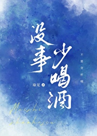 沒事少喝酒