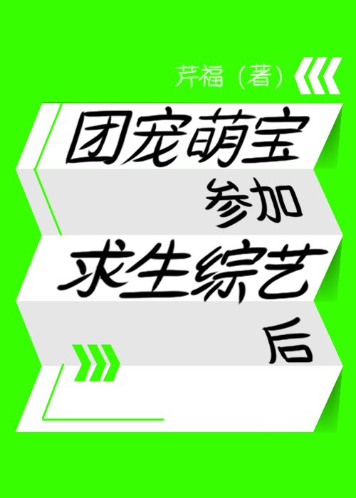 團寵萌寶參加求生綜藝後