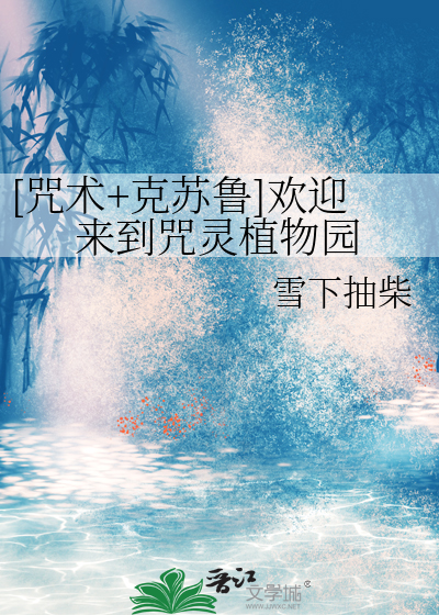 [咒術+克蘇魯]歡迎來到咒靈植物園