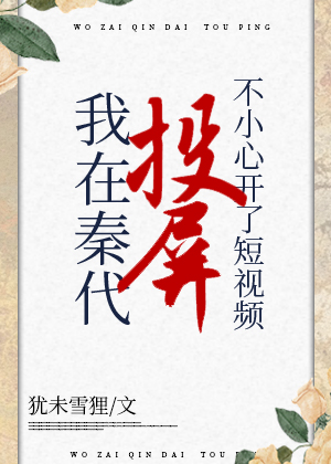 在秦代刷短視頻不小心開了投屏