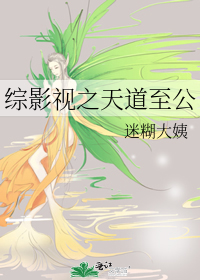 綜影視之天道至公