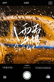 雨後失格
