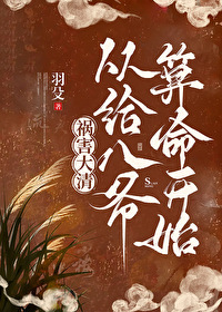 禍害大清，從開馬甲給八爺算命開始