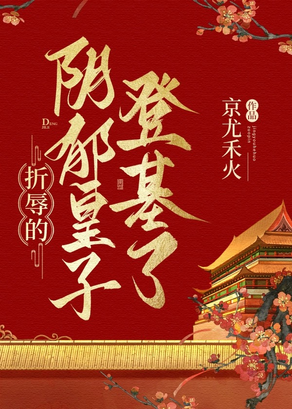 折辱的陰郁皇子登基了