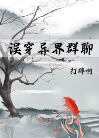 修仙從誤穿異界群聊開始