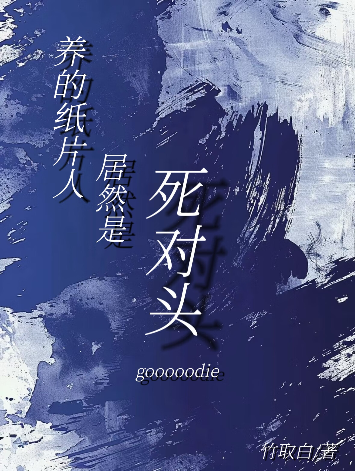 養的紙片人竟是死對頭
