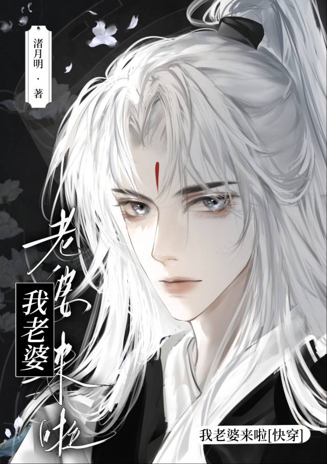 老婆我來啦[快穿]