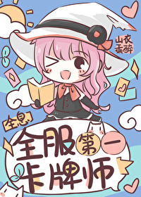 全服第一卡牌師[全息]
