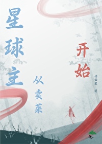 星球主經營成長日志