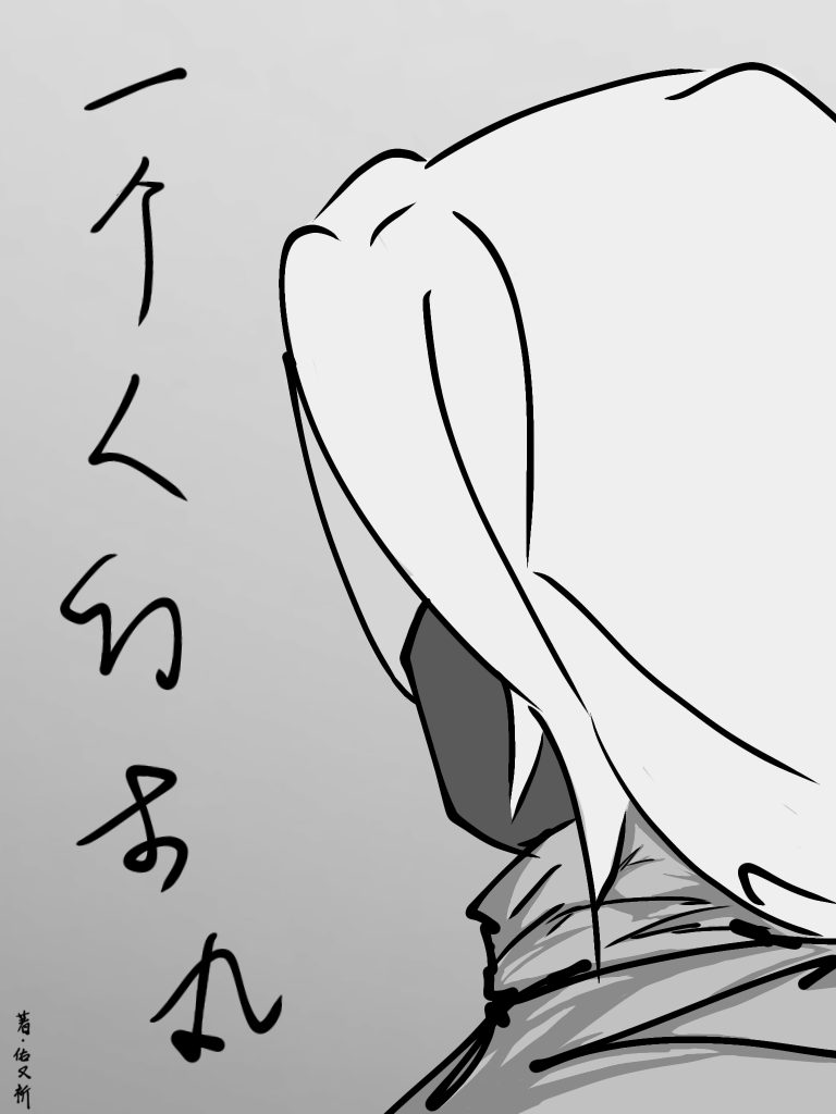一個人的本丸
