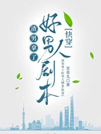 渣男拿了好男人劇本[快穿]