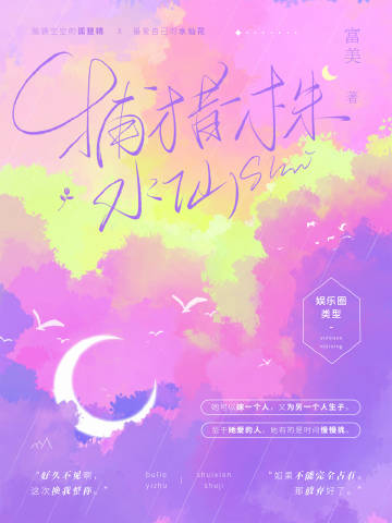 捕獵一株水仙