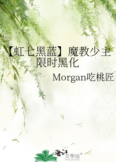 【虹七黑藍】魔教少主限時黑化