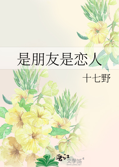 是朋友是戀人