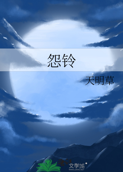 怨鈴