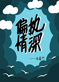 偏執情深