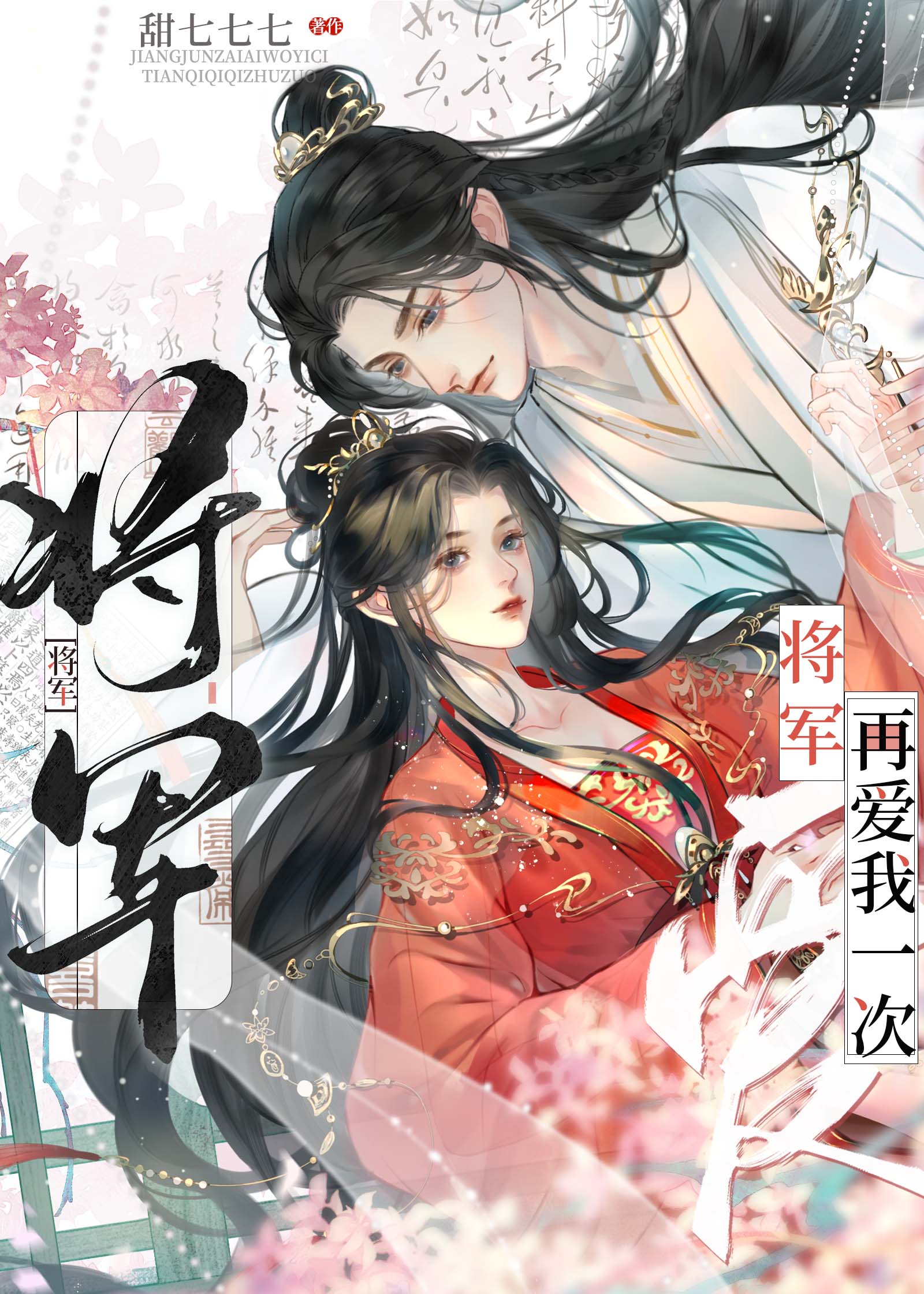 将軍，請再愛我一次