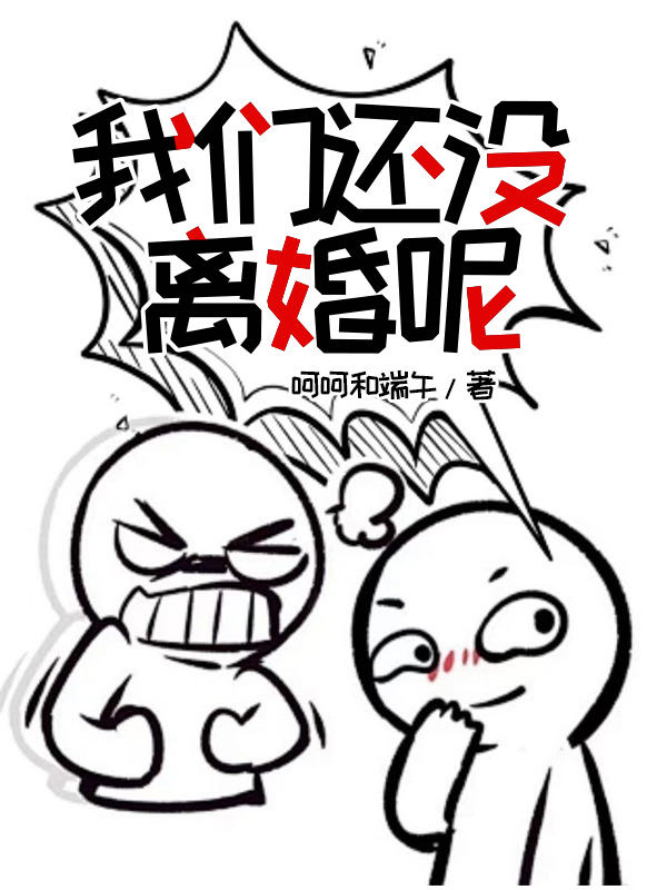 我們還沒離婚呢