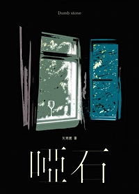 啞石