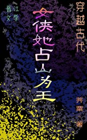 女俠她占山為王