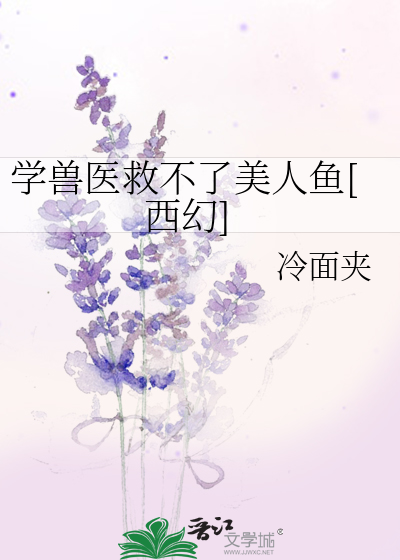 學獸醫救不了美人魚[西幻]