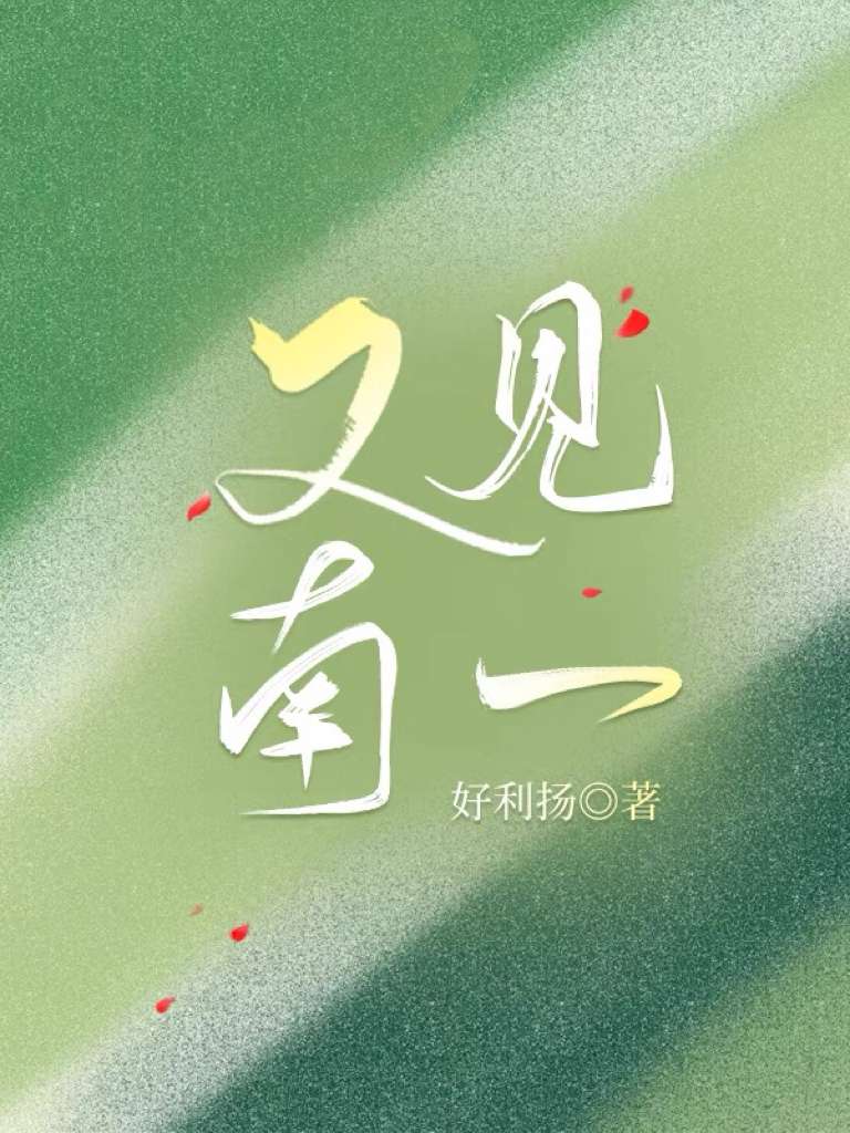 占有南一[破鏡重圓]