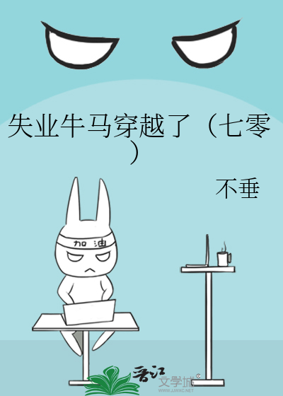 失業牛馬穿越了（七零）