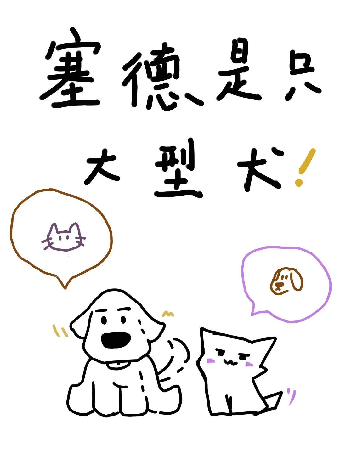 【HP】塞德是隻大型犬
