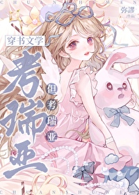 穿書文學，但考瑞亞[娛樂圈]