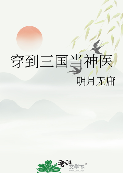 穿到三國當神醫