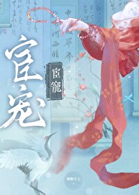 嬌寵如她（雙重生）