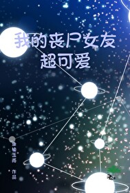 我的喪屍女友超可愛